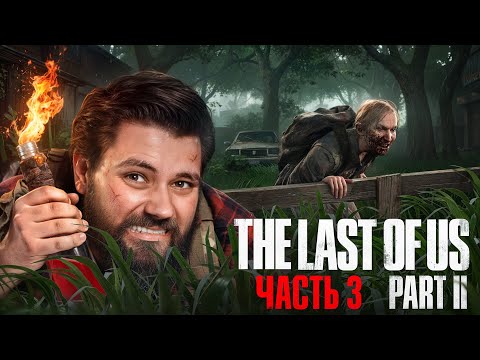 Видео: МАГИСТР СТЕЛСА — EgorFromGor Проходит The Last of Us Part II #3