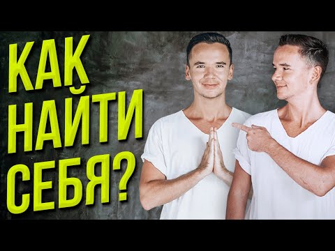 Видео: Как понять, кто ты на самом деле?!