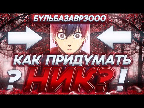 Видео: КАК ПРИДУМАТЬ НИК? | ПОДРОБНЫЙ ГАЙД 2024