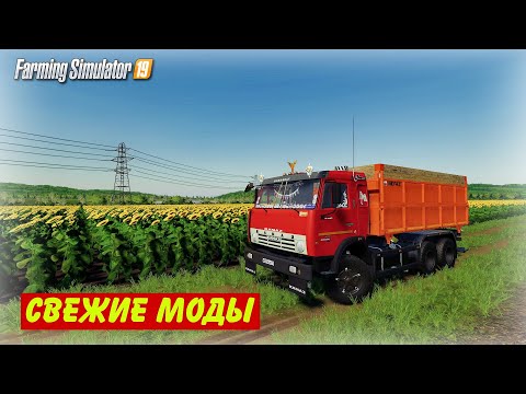 Видео: ✅СВЕЖИЕ МОДЫ ЗА ПОСЛЕДНЮЮ НЕДЕЛЮ ( Farming simulator 2019)