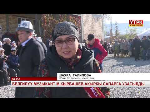 Видео: Белгилүү музыкант М.Кырбашев акыркы сапарга узатылды