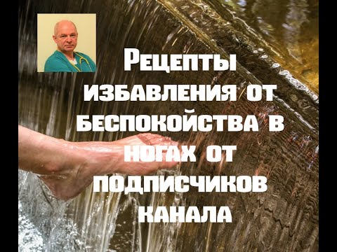 Видео: Народные рецепты избавления от беспокойства в ногах#синдромбеспокойныхног