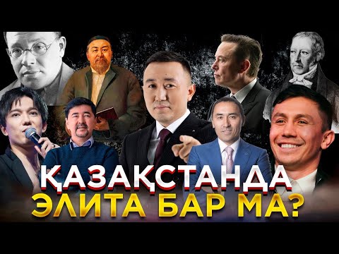 Видео: ҚАЗАҚСТАНДА ЭЛИТА БАР МА? | JJ Talk | Ерболат Мұхамеджан