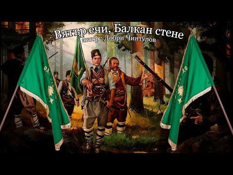 Видео: Българска Възрожденска песен : Вятър ечи, Балкан стене!