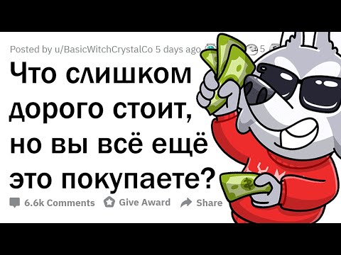 Видео: Какие ДОРОГИЕ ВЕЩИ мы всё еще продолжаем покупать?