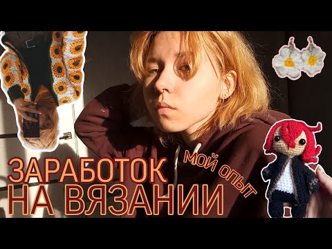 Видео: ЗАРАБОТОК НА ВЯЗАНИИ мой опыт!