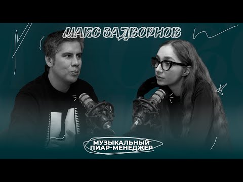 Видео: МАКС ЗАДВОРНОВ / продвижение артиста, выход на западный рынок, как найти саундпродюсера и менеджера