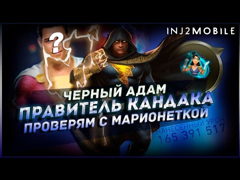Видео: ПРАВИТЕЛЬ КАНДАКА с марионеткой/бесконечный спам сп/тесты в рейде/INJUSTICE 2 Mobile
