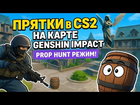Видео: Прятки в CS2 на карте Genshin Impact — Prop Hunt режим!