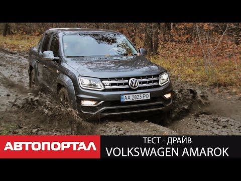 Видео: Тест-драйв Volkswagen Amarok с трехлитровым V6. Только правда