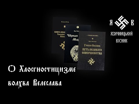 Видео: О Хаосгностицизме волхва Велеслава
