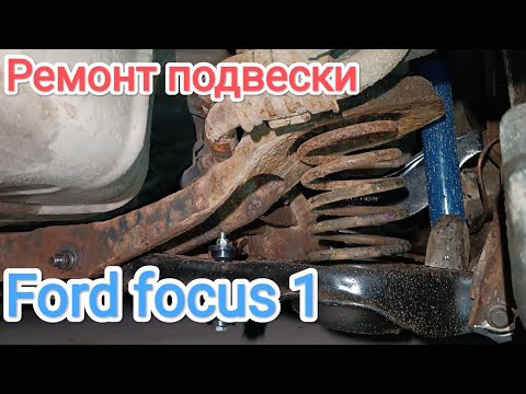 Видео: ford focus 1, ремонт задней ходовой