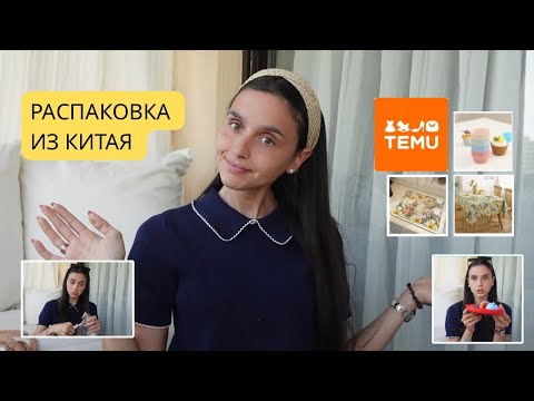 Видео: Большая распаковка из Китая (ТЕМУ) / привет из Франции / unpacking haul shopping from China (Temu)