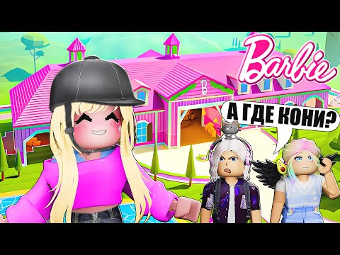 Видео: СТРОЮ КОНЮШНЮ В ТАЙКУНЕ БАРБИ! Roblox Barbie Dreamhouse Tycoon