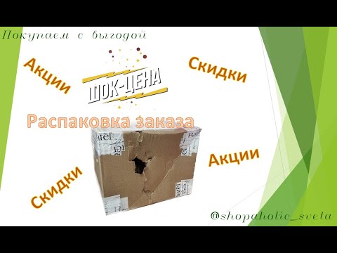 Видео: Распаковка заказа Батель. Халатность транспортной компании. Повредили при перевозке.