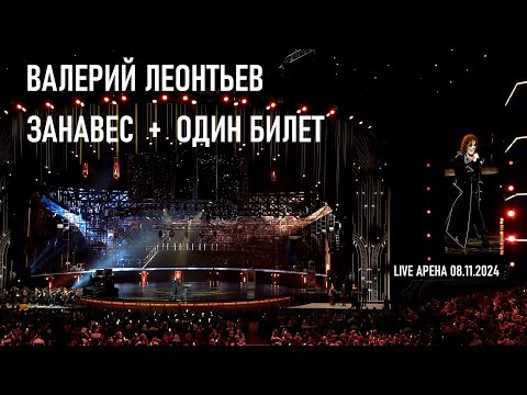 Видео: Валерий Леонтьев - Занавес + Один билет (Юбилейный концерт Игоря Крутого - Live Арена 08.11.2024)