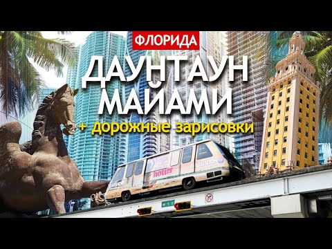 Видео: Даунтаун Майами, который я так и не понял | дорожные зарисовки