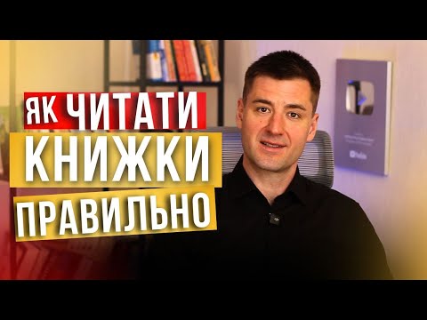 Видео: Секретна формула читання. Як взяти від книжок максимум, щоб гарно формулювати думки.
