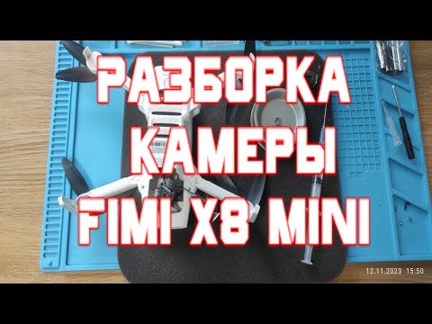 Видео: Доработка камеры Fimi Mini