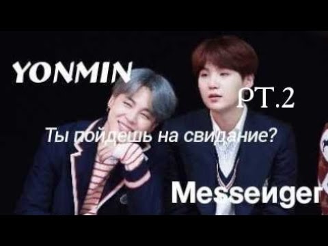 Видео: [MES] Pt.2 пойдешь на свидание? - Юнмины/Yonmin - BTS messenges