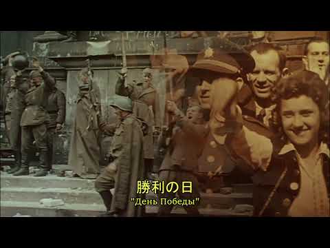 Видео: 【ソビエト連邦 軍歌】勝利の日／День Победы／Victory day