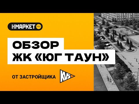 Видео: ЖК «ЮгТаун» от КВС – уют малоэтажной застройки на юге Санкт-Петербурга