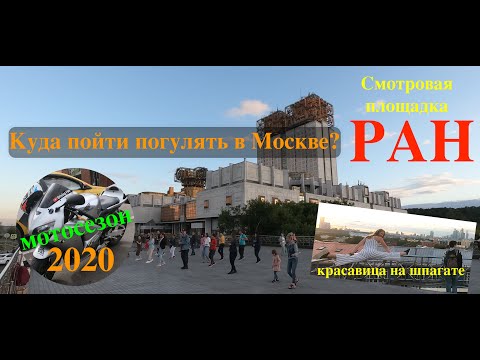 Видео: Куда поехать потусить мотоциклисту в Москве? Мотопокатушки 2020