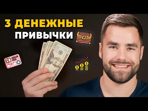 Видео: 3 Важные Привычки с Деньгами (Которые стоит использовать)