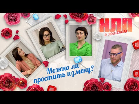 Видео: Можно ли простить измену? | НЛП. О женском (2022)