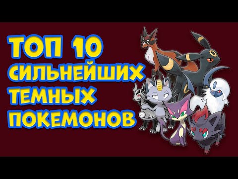 Видео: ТОП 10 САМЫХ СИЛЬНЫХ ЧИСТО ТЕМНЫХ ПОКЕМОНОВ