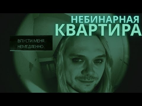 Видео: VTUBER СМОТРИТ: НЕБИНАРНАЯ КВАРТИРА ИЗ ТВИТТЕРА