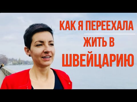 Видео: Как переехать в Швейцарию | Как уехать жить за границу?