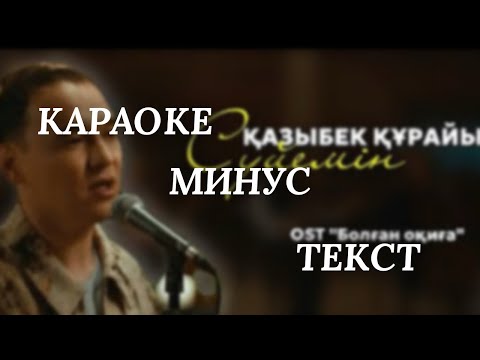 Видео: Караоке минус. Сүйемін - Қазыбек Құрайыш (OST “БОЛҒАН ОҚИҒА”) 