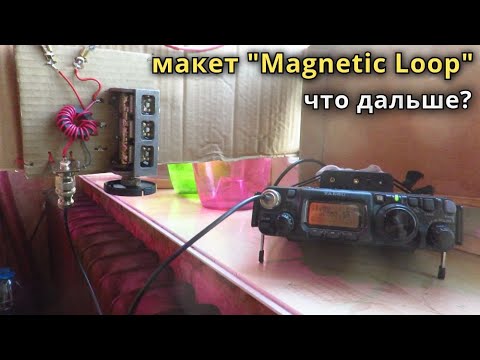 Видео: Макет антенны "Magnetic Loop", что дальше?