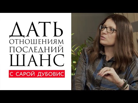 Видео: Дать отношениям последний шанс // Сара Дубовис
