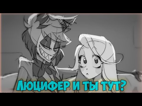 Видео: ~Люцифер ты вовремя | Беременность Аластора~ Озвучка комиксов Отель Хазбин | Hazbin Hotel | Ankstar
