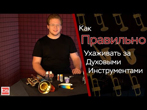 Видео: Как правильно ухаживать за духовыми инструментами