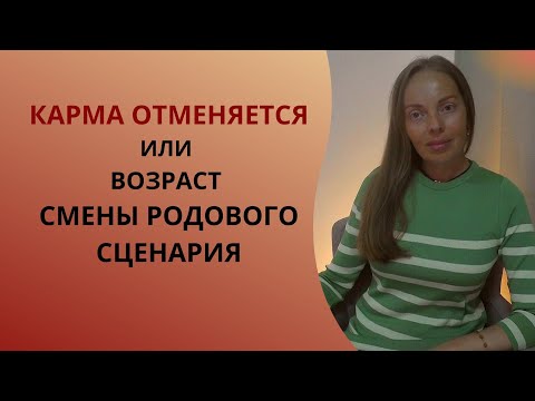 Видео: Карма отменяется или возраст смены Родового сценария