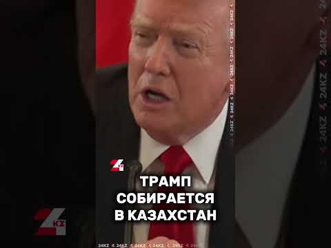 Видео: Трамп собирается в Казахстан? #24kz #новости #хабар24
