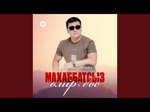 Видео: Махаббатсыз өмір бос