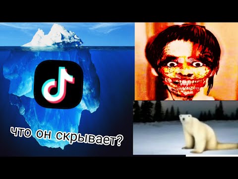 Видео: Айсберг tik tok | что он скрывает?