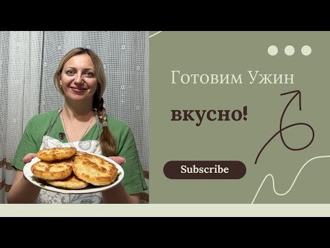 Видео: Вечерняя Рутина| разговоры на кухне | готовлю ужин #готовимподомашнему #домашнийвлог #накухне 