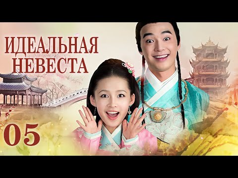 Видео: Идеальная невеста 5 серия (русская озвучка) дорама My Amazing Bride, 极品新娘