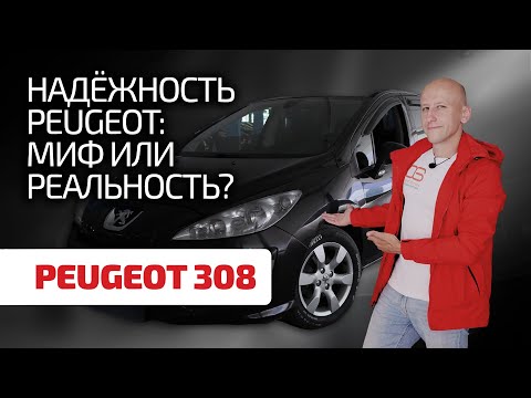 Видео: 🦁 А вы бы купили? Куда смотреть при эксплуатации и выборе Peugeot 308?