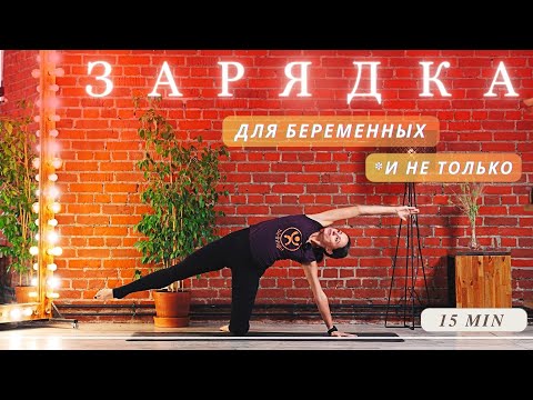 Видео: БОДРАЯ ЗАРЯДКА для беременных и не только. 15 минут для бодрого утра.