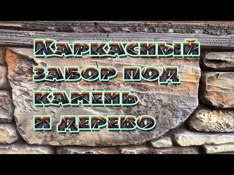Видео: Каркасный забор под камень и дерево