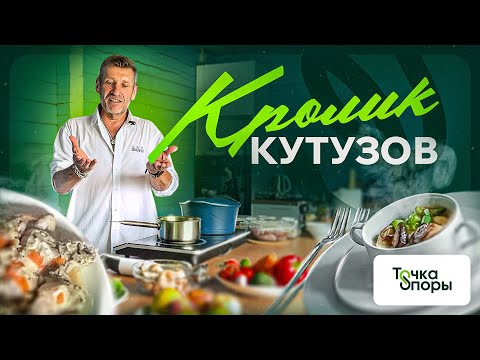 Видео: Кролик КУТУЗОВ. Легендарный рецепт в память о фельдмаршале Кутузове Михаиле Иларионовиче.