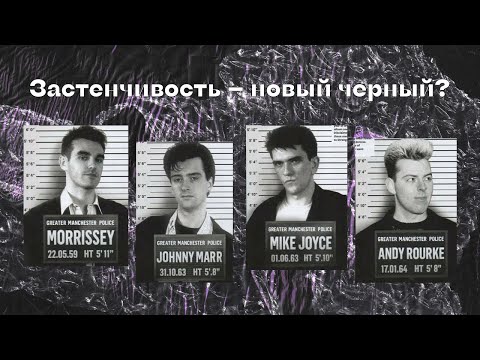 Видео: Почему The Smiths — идеальная группа для интровертов