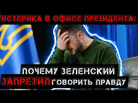 Видео: Истерика в офисе президента: почему Зеленский ЗАПРЕТИЛ говорить правду.