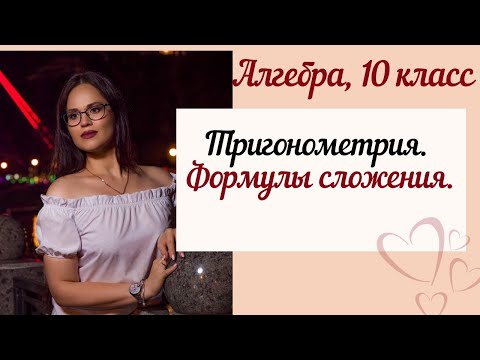 Видео: Формулы суммы и разности аргументов. Формулы сложения.